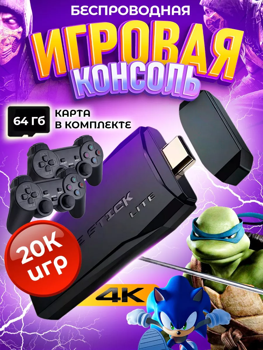 Игровая приставка консоль для детей game stick lite 4k 64 gb Electronik  158371630 купить за 1 284 ₽ в интернет-магазине Wildberries