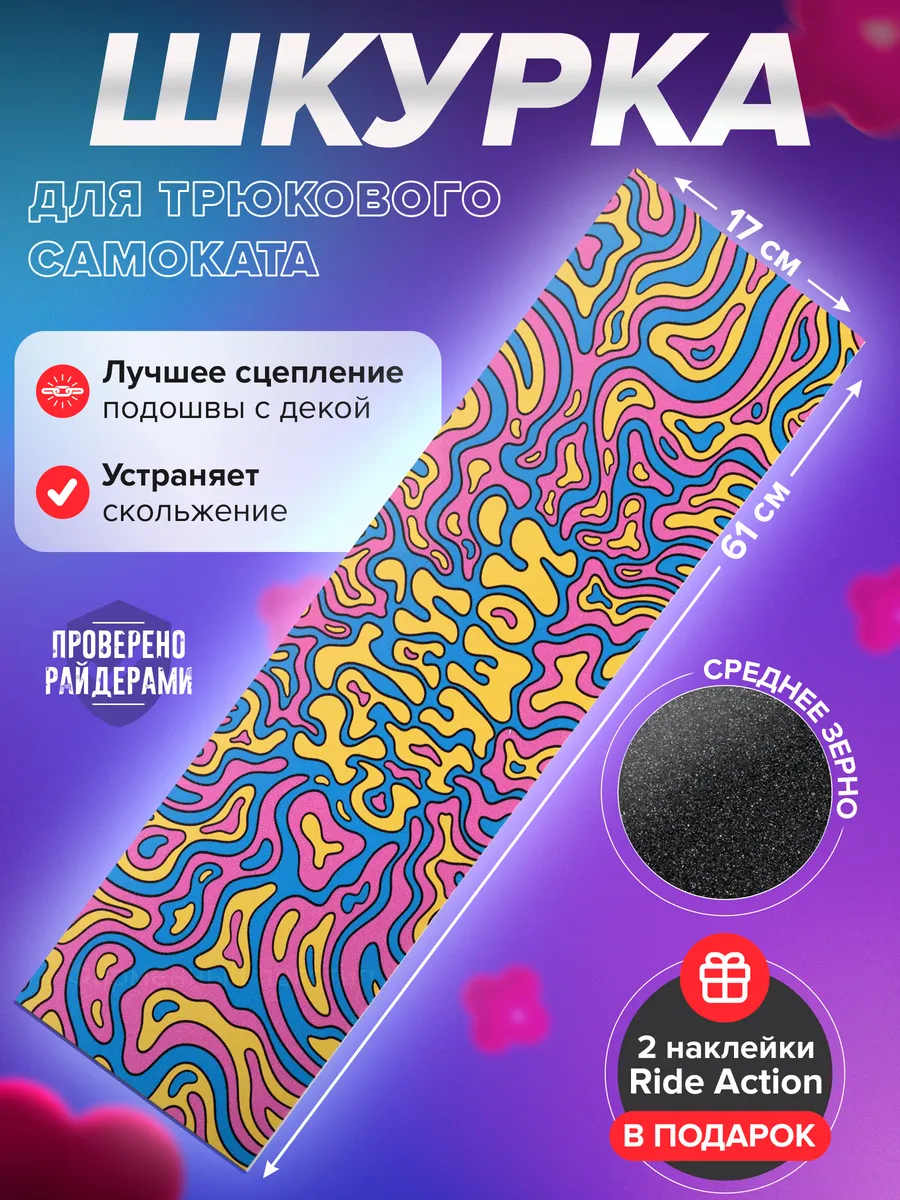 Шкурка для самоката КСД VIBE...