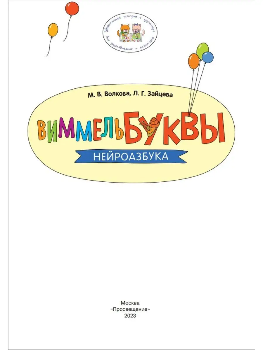 ВиммельБуквы. Нейроазбука. БИНОМ ДЕТСТВА 158374295 купить в  интернет-магазине Wildberries