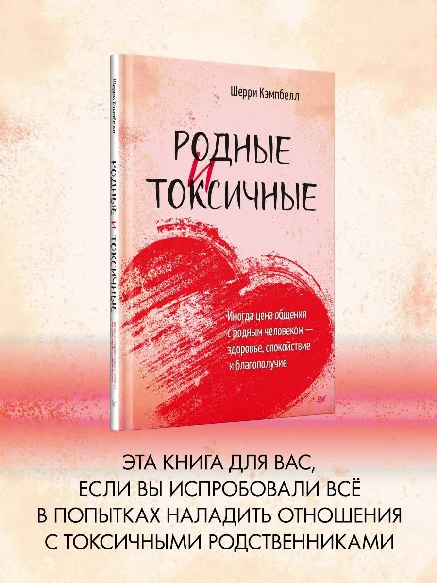Психология отношений. Родные и токсичные