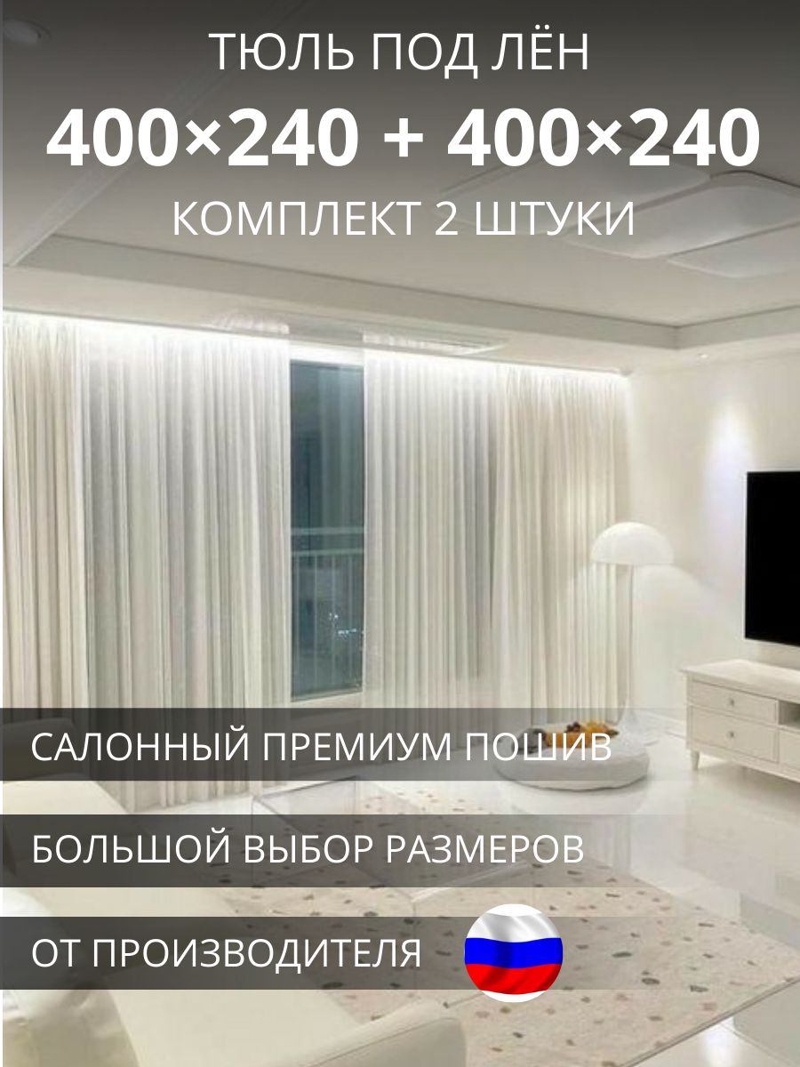 Тюль вуаль под лён в спальню и гостиную 800х240 УютZone 158374749 купить за  1 992 ₽ в интернет-магазине Wildberries