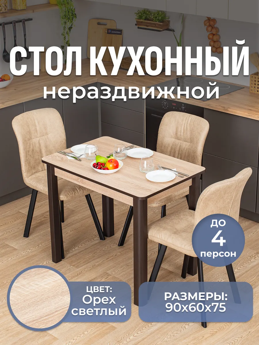 Стол обеденный нераздвижной кухонный (90х60х75)