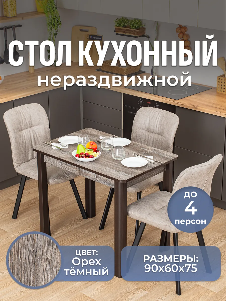 Стол обеденный нераздвижной кухонный (90х60х75)