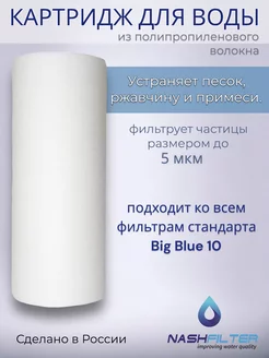 Картридж из вспененного полипропилена РP 10BB, 5 мкм NASHFILTER 158375449 купить за 325 ₽ в интернет-магазине Wildberries