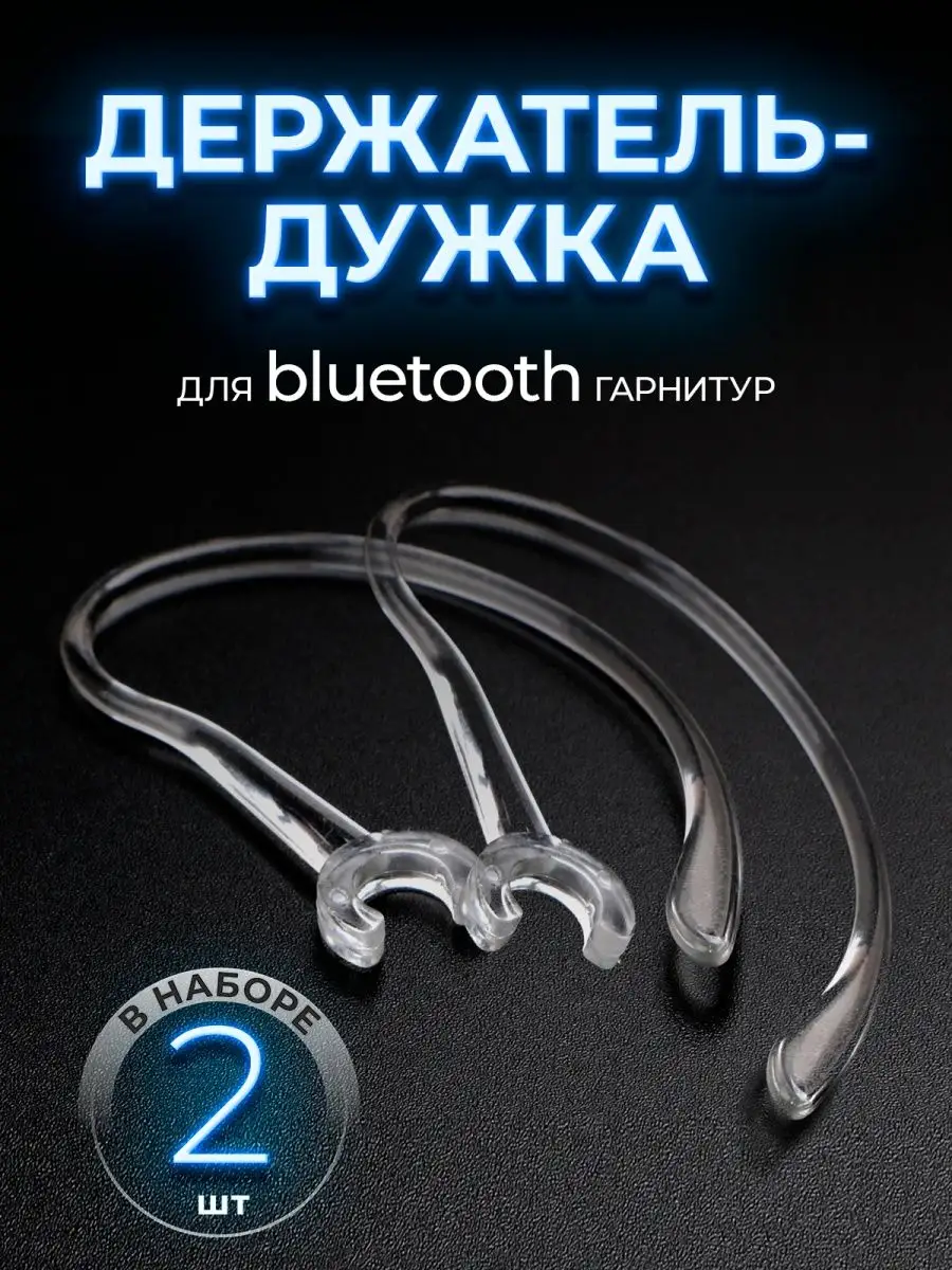 Универсальная дужка на Bluetooth-гарнитуру Черный