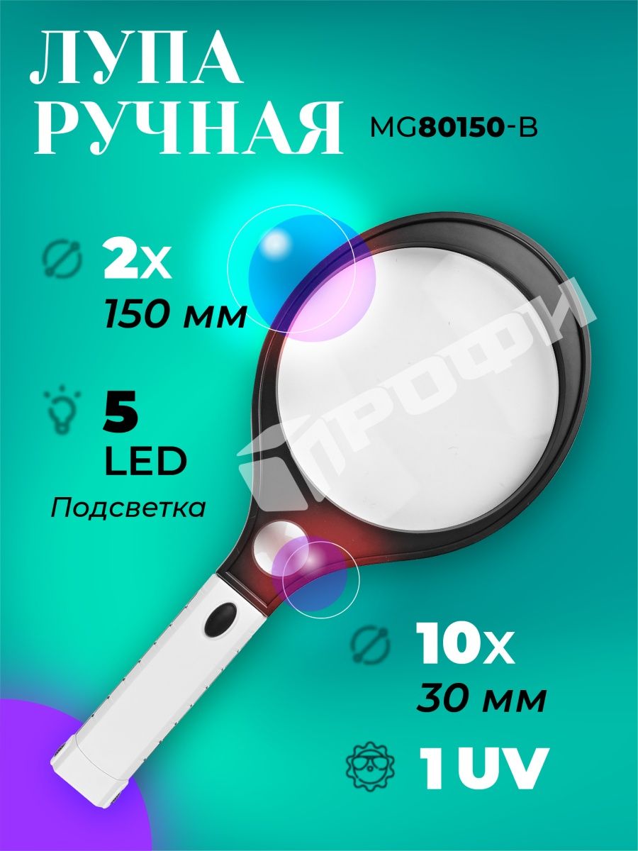 Ручная лупа с подсветкой 2х 10х MG80150-B увеличительная ПРОФИ 158376308  купить в интернет-магазине Wildberries