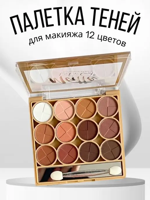 Палетка теней для макияжа век, матовые, с кисточкой