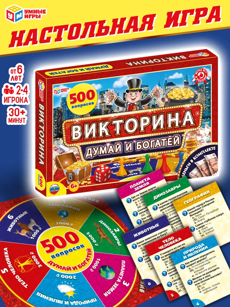 Настольная игра викторина Думай и богатей Умные игры 158377680 купить за  408 ₽ в интернет-магазине Wildberries