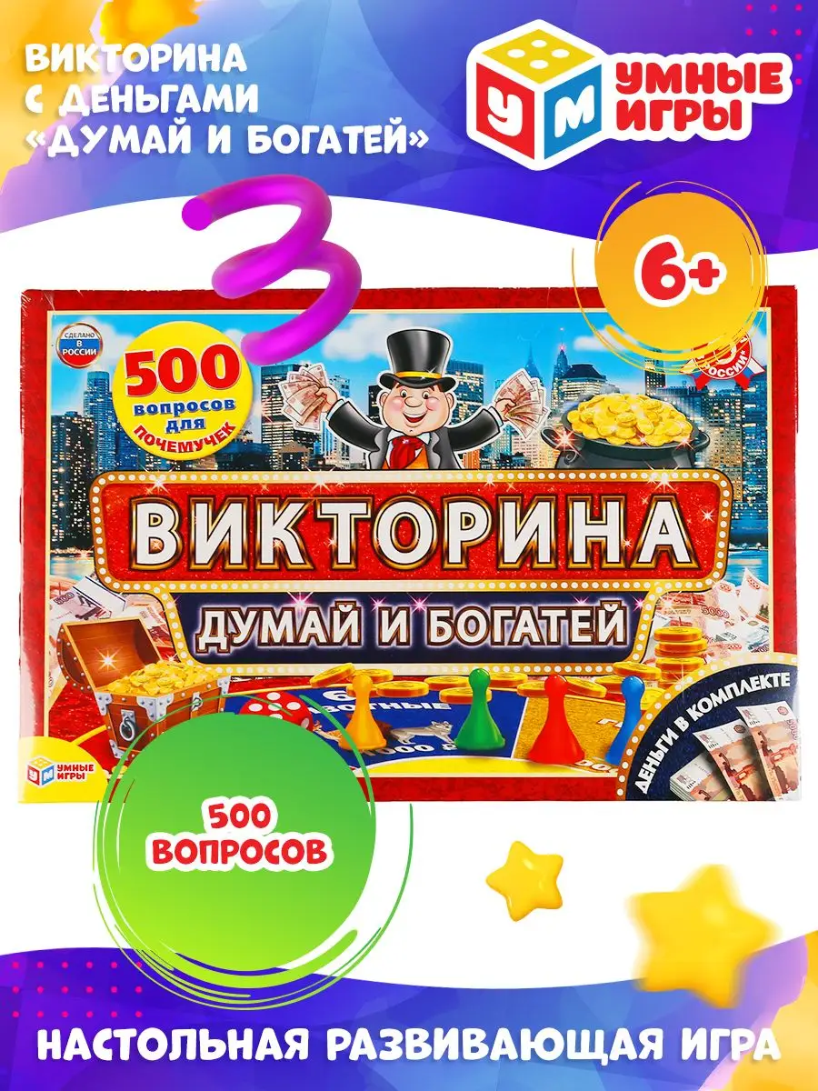 Настольная игра викторина Думай и богатей Умные игры 158377680 купить за  408 ₽ в интернет-магазине Wildberries