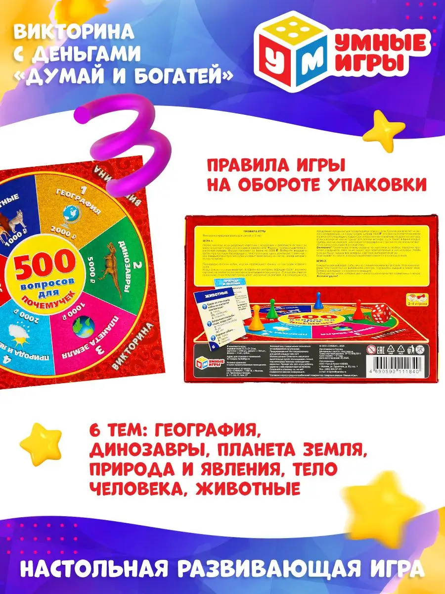 Настольная игра викторина Думай и богатей Умные игры 158377680 купить за  408 ₽ в интернет-магазине Wildberries