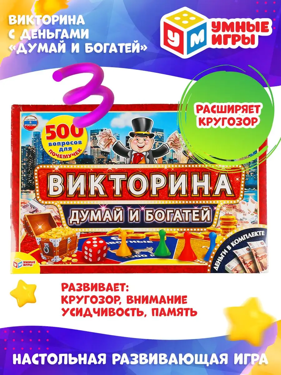 Настольная игра викторина Думай и богатей Умные игры 158377680 купить за  408 ₽ в интернет-магазине Wildberries