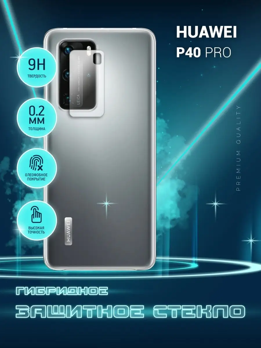 Защитное стекло на камеру Huawei P40 Pro Crystal boost купить по цене 195 ₽ в интернет-магазине Wildberries | 158378250