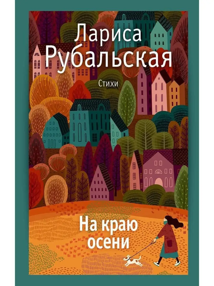 На краю осени: стихи Рипол-Классик 158378707 купить за 856 ₽ в  интернет-магазине Wildberries