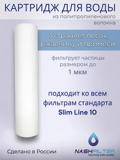 Картридж из вспененного полипропилена РР 10SL, 1 мкм NASHFILTER 158378773 купить за 207 ₽ в интернет-магазине Wildberries