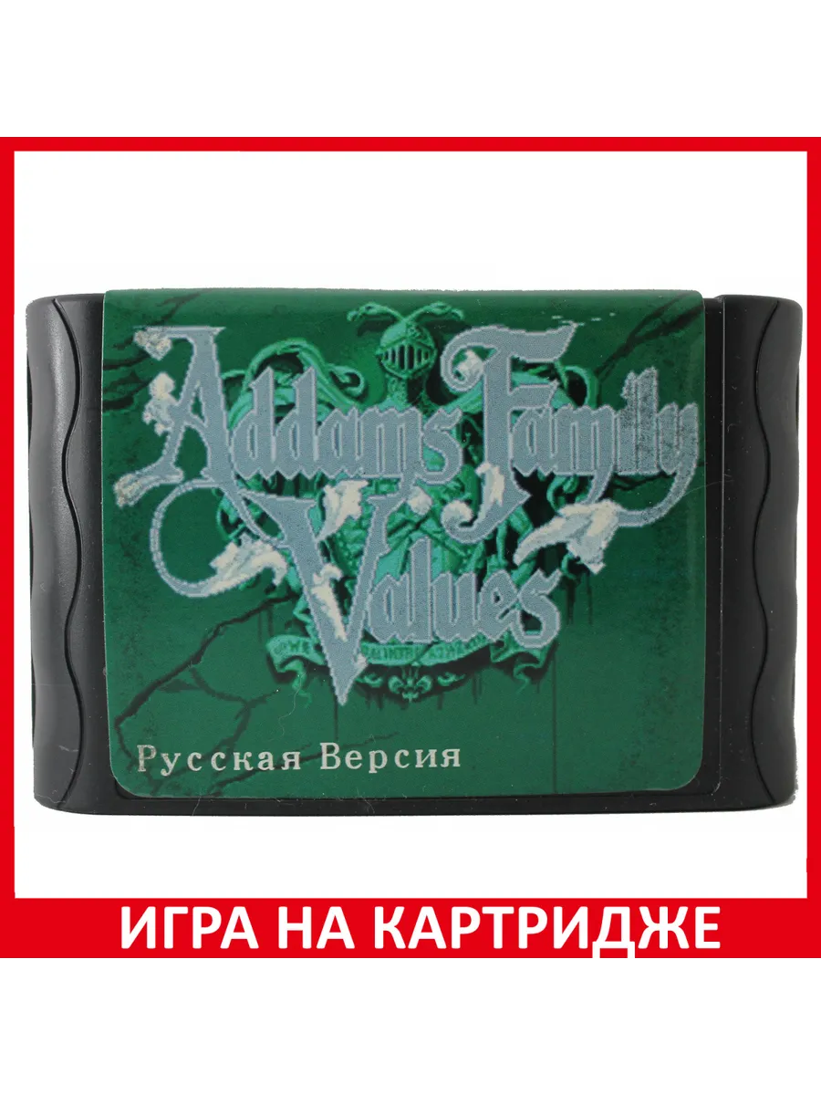 Семейка Аддамс Addams Family Русская Версия 16 bit Кар... Картридж Sega  158379269 купить за 857 ₽ в интернет-магазине Wildberries