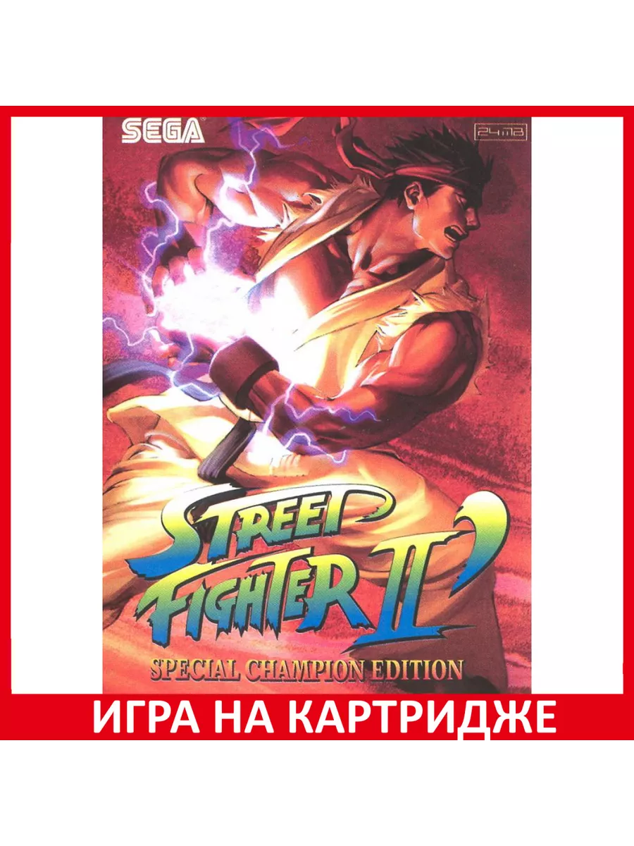 Street Fighter II Уличный Боец 2 Special Champion Edit... Картридж Sega  158379617 купить в интернет-магазине Wildberries