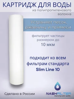 Картридж из вспененного полипропилена РР 10SL, 10 мкм NASHFILTER 158379638 купить за 187 ₽ в интернет-магазине Wildberries