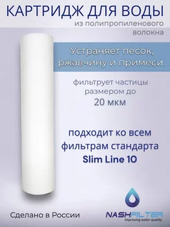 Картридж из вспененного полипропилена РР 10SL, 20 мкм NASHFILTER 158379971 купить за 267 ₽ в интернет-магазине Wildberries