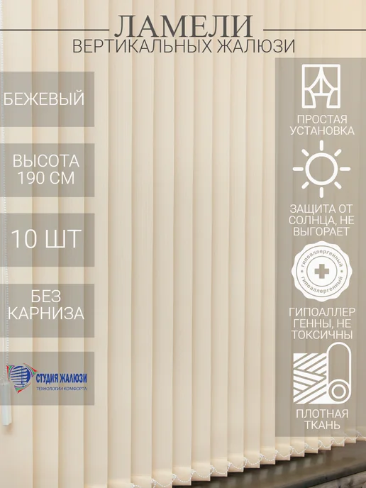 Ламели для вертикальных жалюзи 190 см