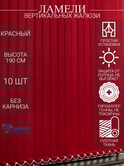 Ламели для вертикальных жалюзи 190 см