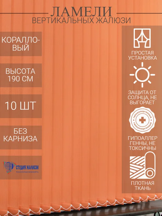 Ламели для вертикальных жалюзи 190 см