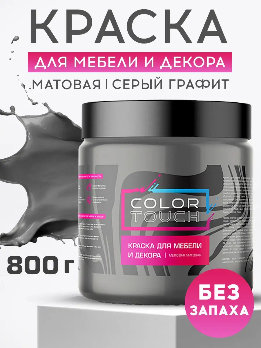 Краска для мебели, дерева и декора серая матовая, без запаха ColorTouch  158380056 купить в интернет-магазине Wildberries