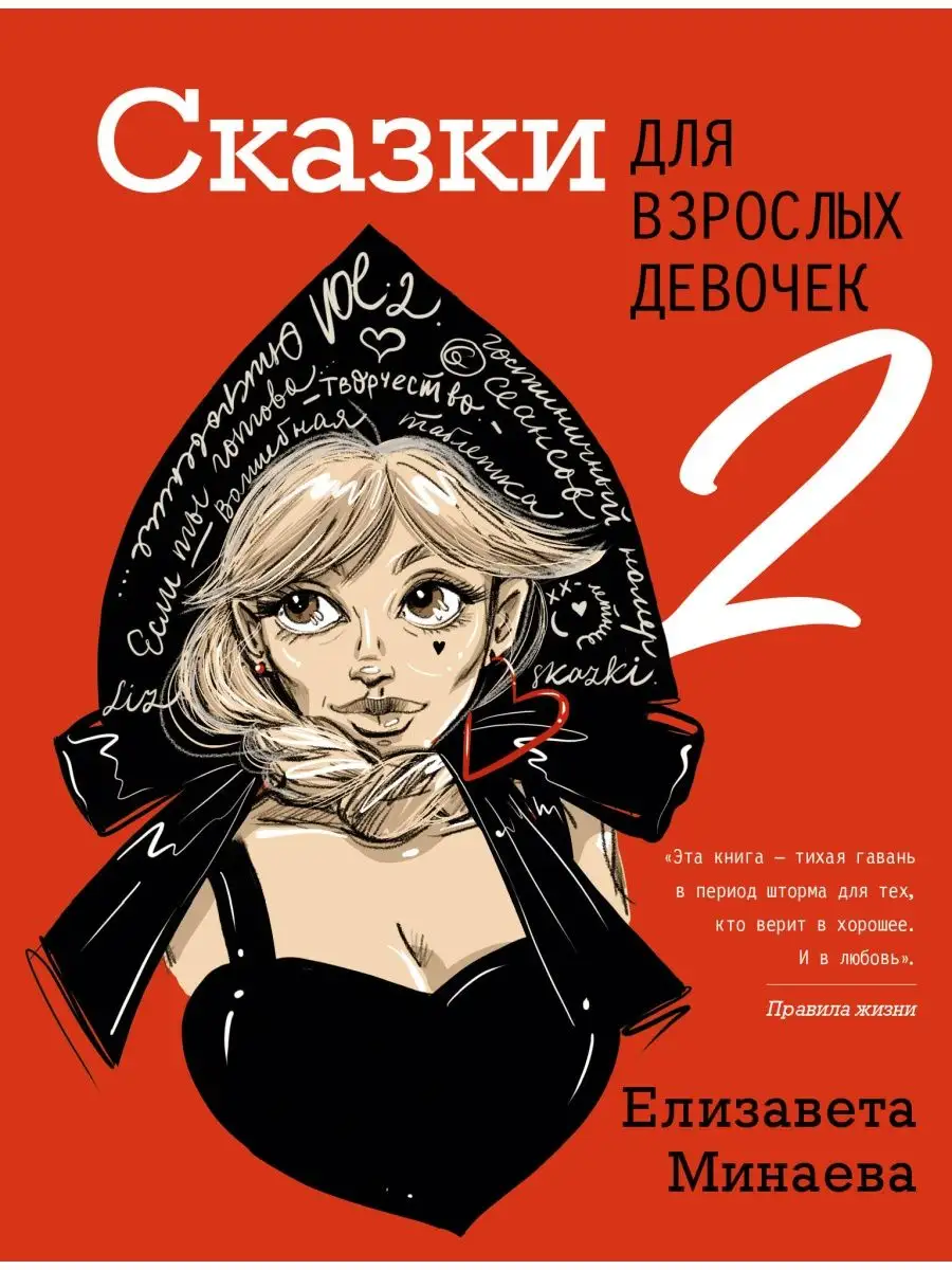 Сказки для взрослых девочек. VOL. 2 Издательство АСТ 158380252 купить за  491 ₽ в интернет-магазине Wildberries