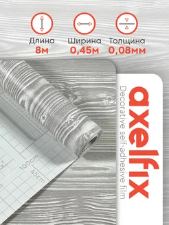 Пленка самоклеящаяся 45х800 см Axelfix 158380407 купить за 433 ₽ в интернет-магазине Wildberries