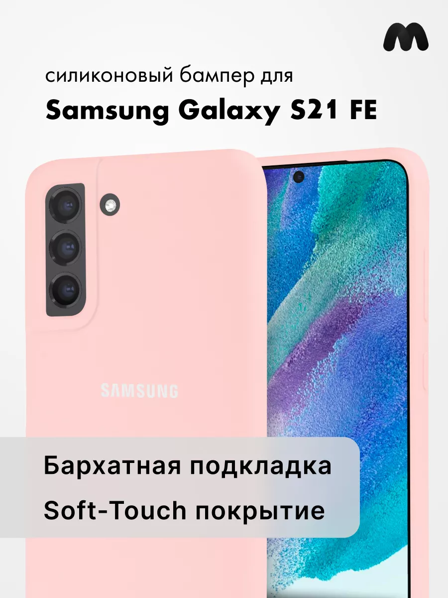 Чехол для Samsung Galaxy S21 FE силиконовый Safe-Case 158380912 купить за  400 ₽ в интернет-магазине Wildberries