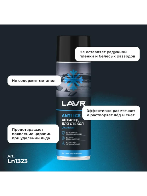 LAVR Антилед для стекол 650мл Лавр, 650 мл, фото 2