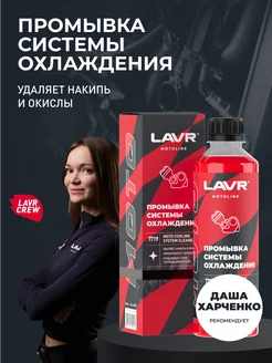 Промывка системы охлаждения радиатора авто LAVR 158382290 купить за 382 ₽ в интернет-магазине Wildberries