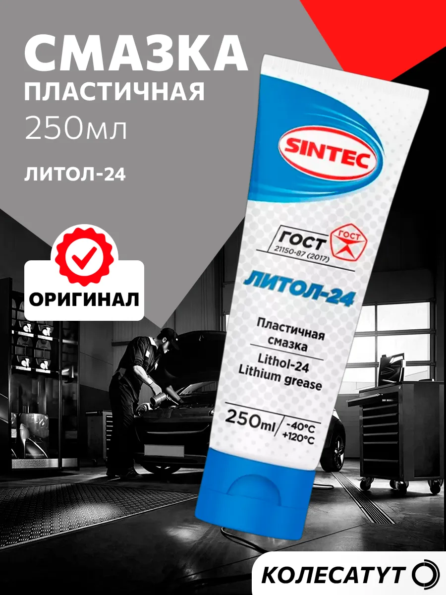 Смазка пластичная водостойкая Синтек Литол-24 250мл