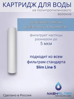 Картридж из вспененного полипропилена РР 5SL, 5 мкм NASHFILTER 158383106 купить за 206 ₽ в интернет-магазине Wildberries