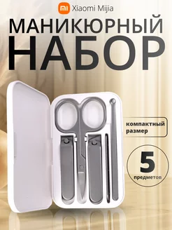 Набор для маникюра 5в1 Xiaomi 158383518 купить за 589 ₽ в интернет-магазине Wildberries