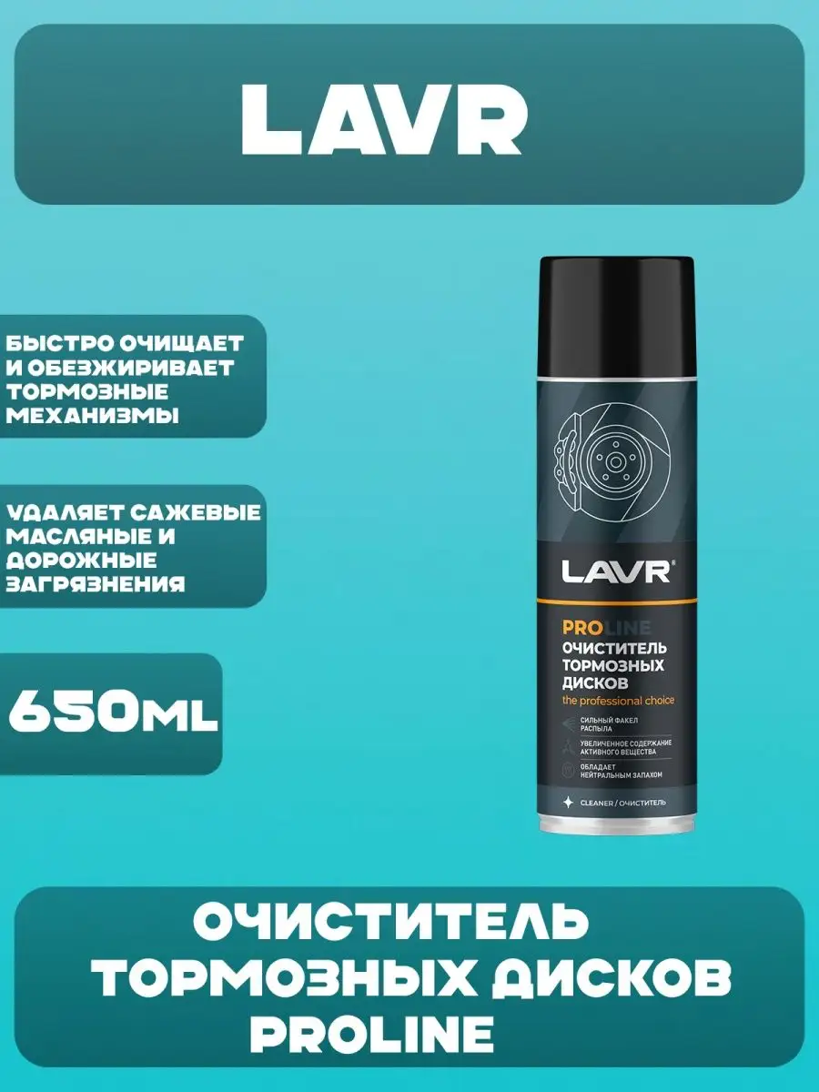 Очиститель тормозных дисков LAVR 158383757 купить в интернет-магазине  Wildberries