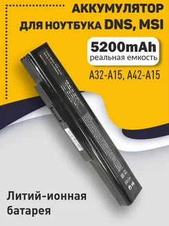 Аккумулятор для ноутбука DNS, MSI 5200mAh A32-A15, A42-A15 Amperin 158384200 купить за 1 603 ₽ в интернет-магазине Wildberries