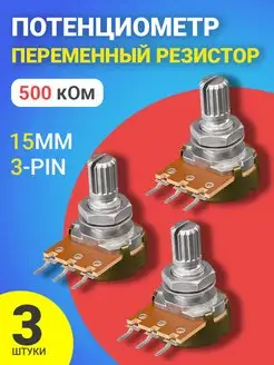 Потенциометр (500 кОм) резистор 15мм 3-pin (3 штуки) GSMIN 158384480 купить за 193 ₽ в интернет-магазине Wildberries