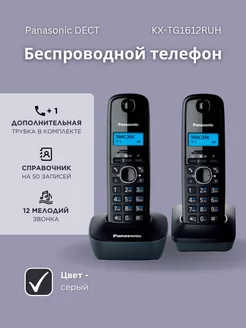 Радиотелефон с двумя трубками DECT KX-TG1612 RUH серый Panasonic 158385235 купить за 5 569 ₽ в интернет-магазине Wildberries