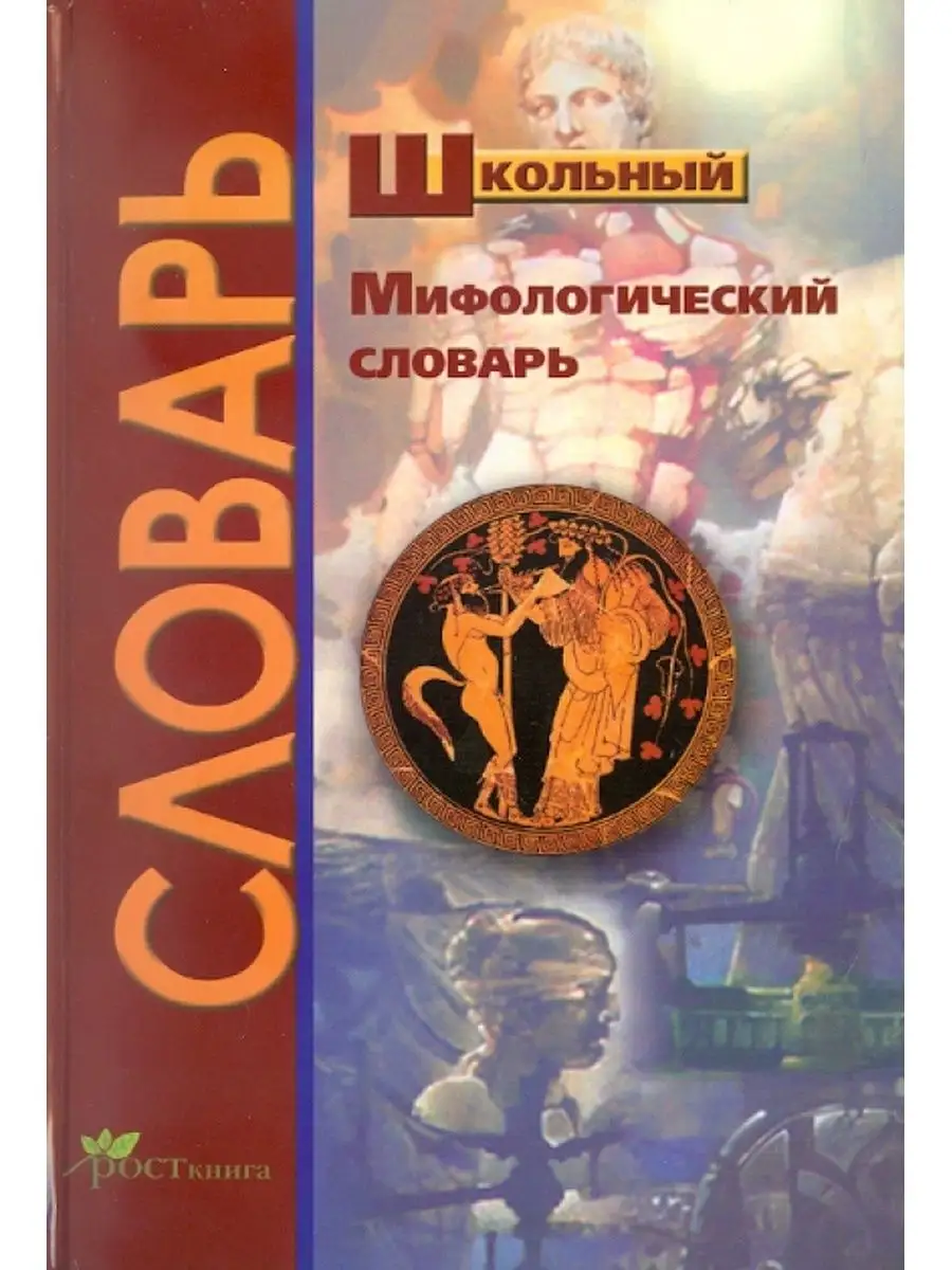 ロシア語　神話学百科事典　 Мифологический словарь Абелюк. Школьный мифологический словарь РОСТкнига 158385374 купить