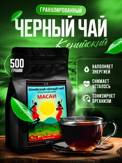 Кенийский черный гранулированный чай Масаи 500 г TeaLab 158385957 купить за 378 ₽ в интернет-магазине Wildberries