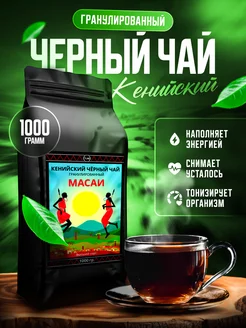 Кенийский черный гранулированный чай Масаи 1000 г TeaLab 158385958 купить за 574 ₽ в интернет-магазине Wildberries