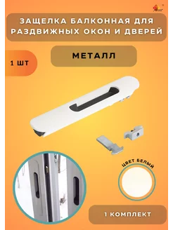 Защелка на дверь остекленного балкона "АГАТ" 158386512 купить за 208 ₽ в интернет-магазине Wildberries