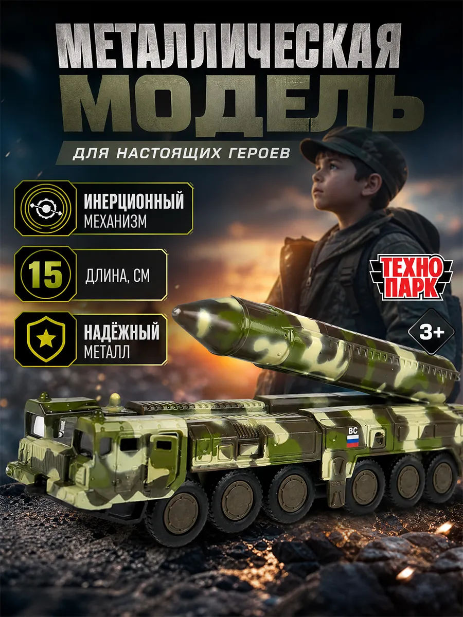 Машинка военная ракетный комплекс
