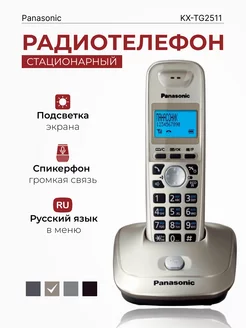 Радиотелефон домашний KX-TG2511 RUN, платиновый Panasonic 158387591 купить за 3 700 ₽ в интернет-магазине Wildberries