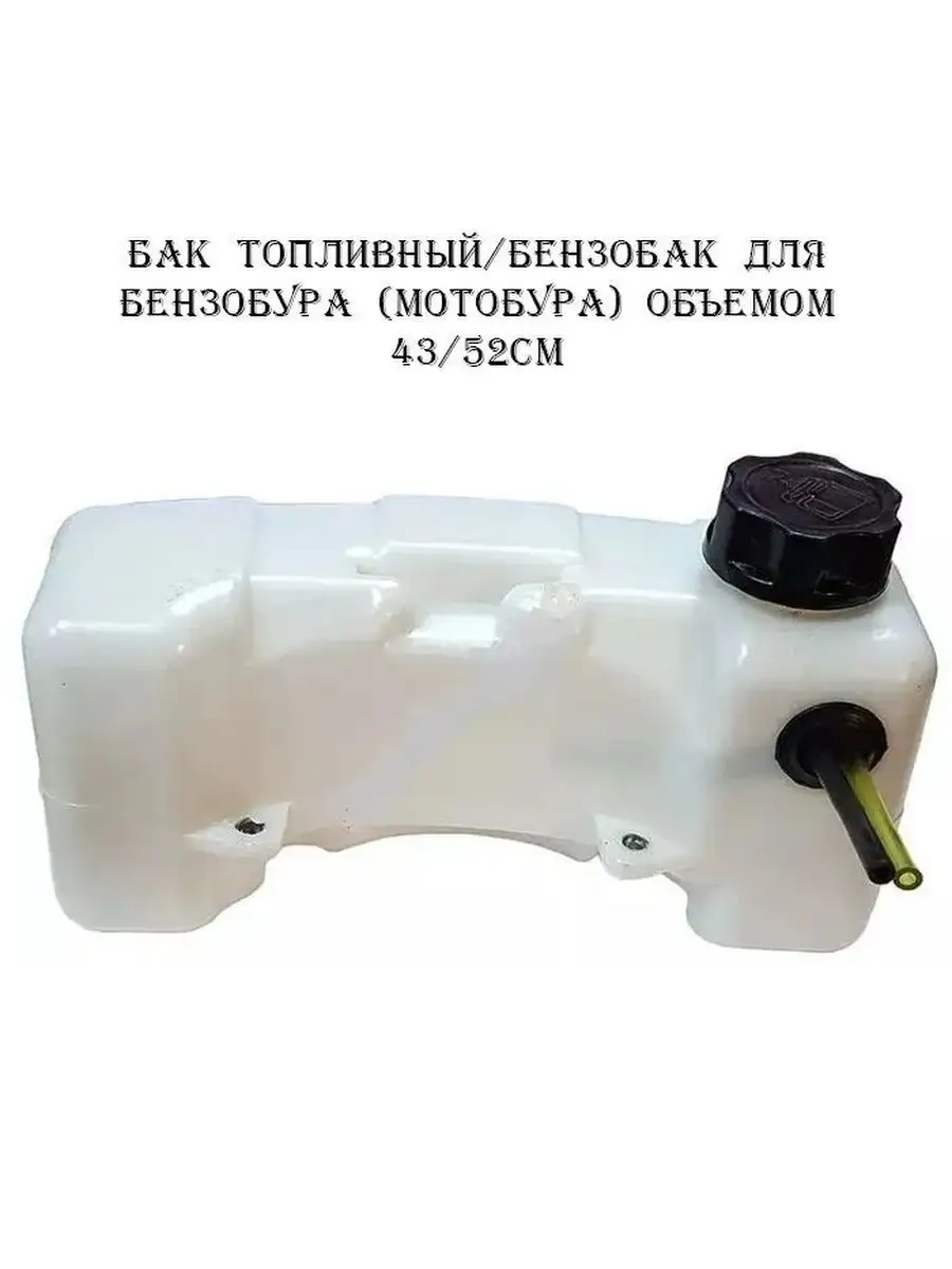 Бак топливный для бензобура с объемом 43/52см3, 2 винта