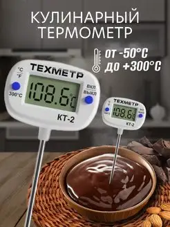 Кухонный цифровой термометр с щупом для пищи ТЕХМЕТР 158390818 купить за 199 ₽ в интернет-магазине Wildberries