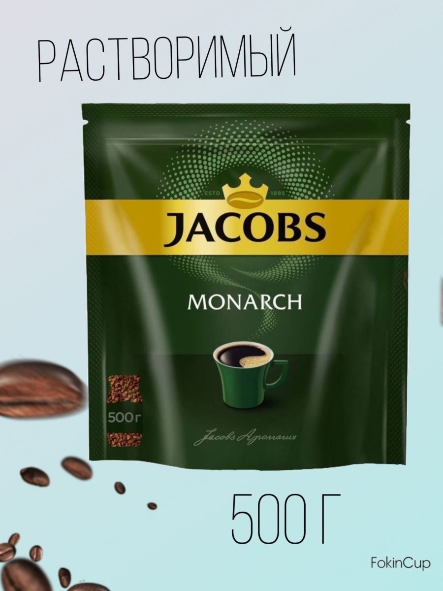 Кофе растворимое 500 г. Jacobs Monarch 240г. Кофе Монарх вкусы. Кофе Monarch саше. Якобс Монарх кофе в Калининграде.