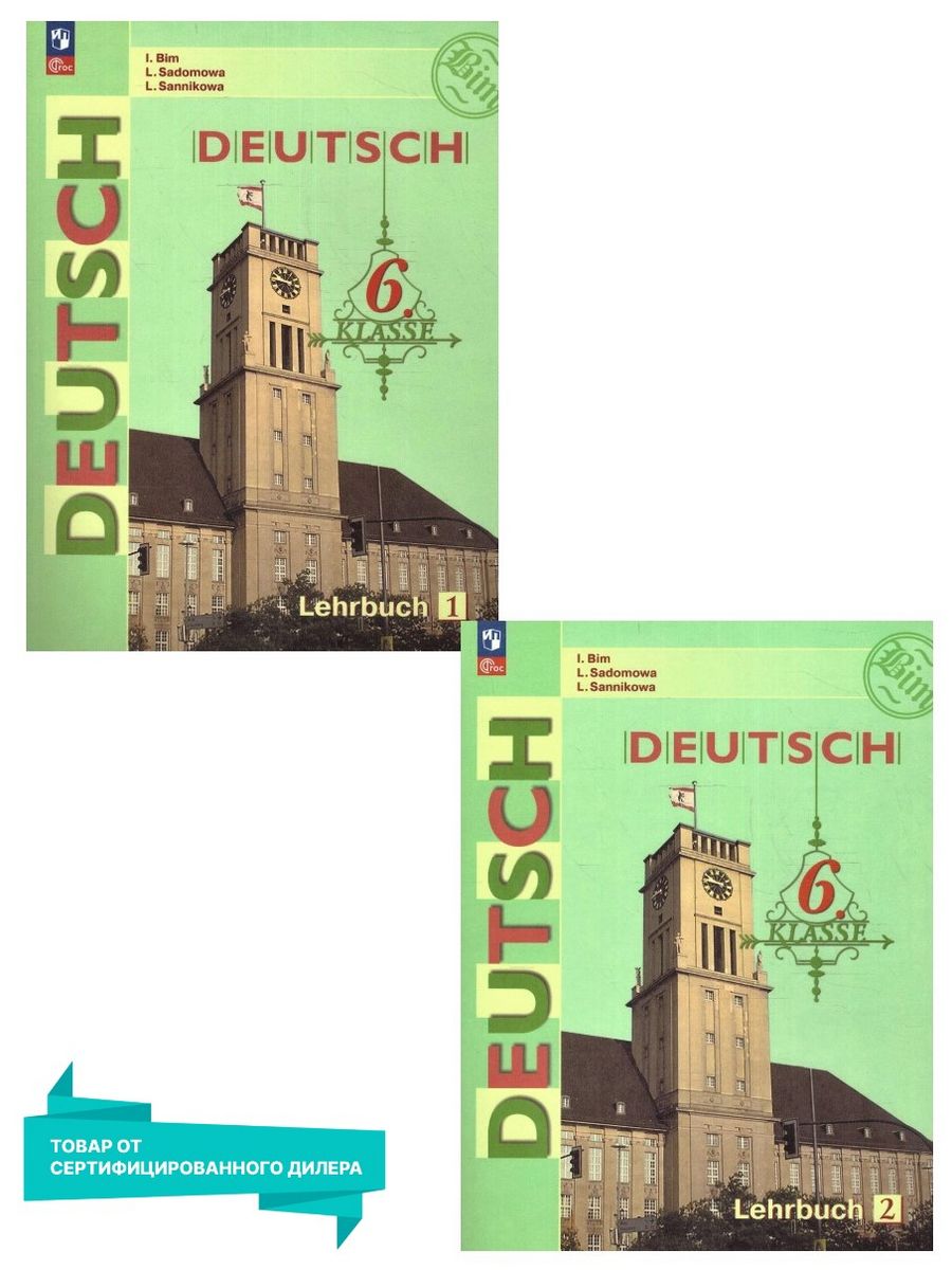 Немецкий 8 класс учебник бим садомова. Немецкий язык 6 кл. Бим и.л., Садомова л.в., Санникова л.м..