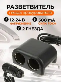 Разветвитель прикуривателя IPMAT 158392121 купить за 220 ₽ в интернет-магазине Wildberries