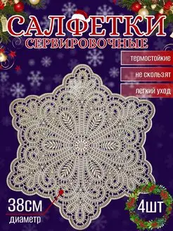 Новогодние салфетки на стол сервировочные круглые MODENA52 158392271 купить за 517 ₽ в интернет-магазине Wildberries